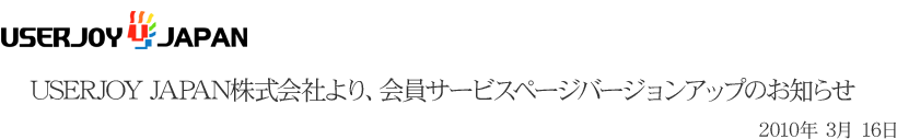 USERJOY JAPAN株式会社より、会員サービスページバージョンアップのお知らせ