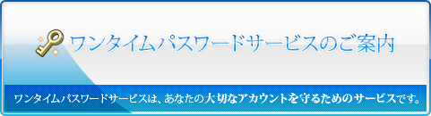 ワンタイムパスワードサービスのご案内