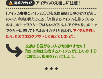 詐欺の手口2アイテムの先渡しに注意！