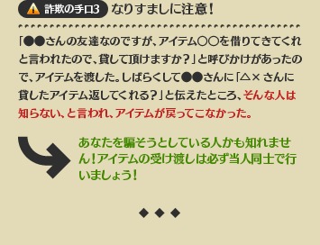 詐欺の手口3なりすましに注意！