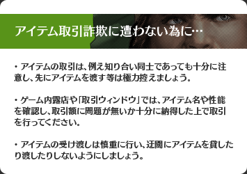 アイテム取引詐欺に遭わない為に…