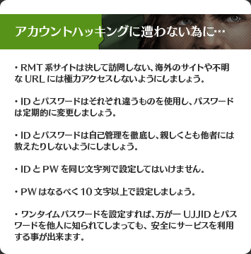 アカウントハッキングに遭わない為に…