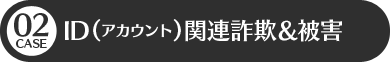 ID（アカウント）関連詐欺＆被害