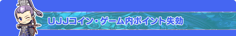 UJJコイン・ゲーム内ポイント失効