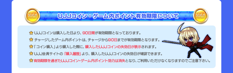 UJJコイン購入・ゲーム内ポイント有効期限について