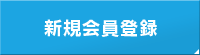 新規会員登録