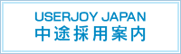 USERJOY JAPAN 採用案内