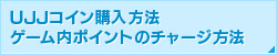 UJJコイン購入方法・ゲーム内ポイントのチャージ方法