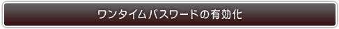 ワンタイムパスワード（OTP）登録