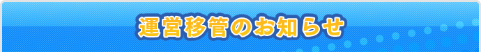 運営移管のお知らせ